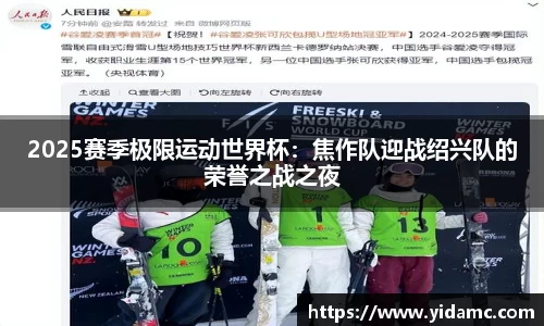2025赛季极限运动世界杯：焦作队迎战绍兴队的荣誉之战之夜