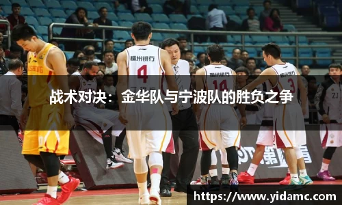 战术对决：金华队与宁波队的胜负之争