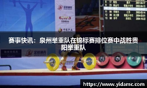 赛事快讯：泉州举重队在锦标赛排位赛中战胜贵阳举重队