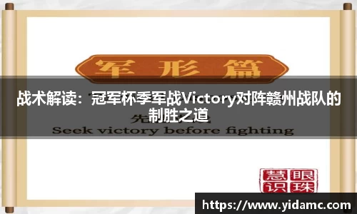 战术解读：冠军杯季军战Victory对阵赣州战队的制胜之道
