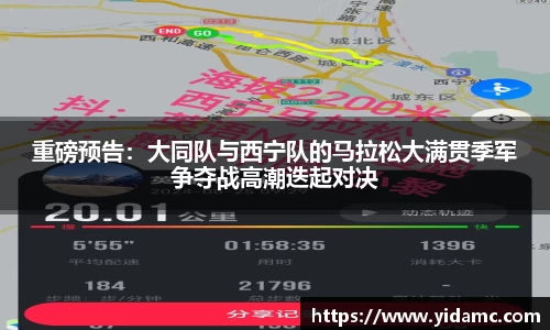 重磅预告：大同队与西宁队的马拉松大满贯季军争夺战高潮迭起对决