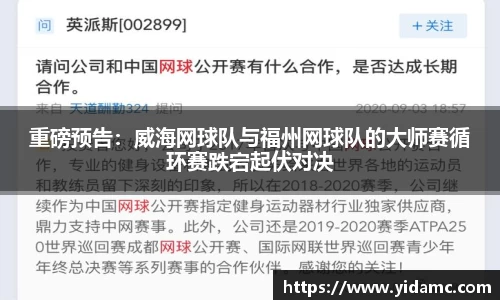 重磅预告：威海网球队与福州网球队的大师赛循环赛跌宕起伏对决