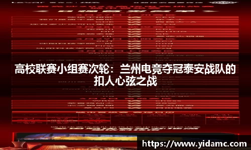 高校联赛小组赛次轮：兰州电竞夺冠泰安战队的扣人心弦之战