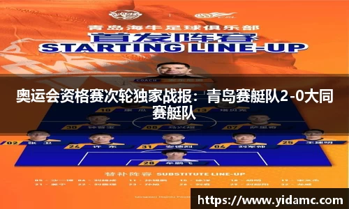 奥运会资格赛次轮独家战报：青岛赛艇队2-0大同赛艇队