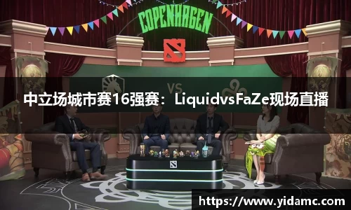 中立场城市赛16强赛：LiquidvsFaZe现场直播