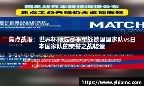 焦点战报：世界杯预选赛季军战德国国家队vs日本国家队的荣誉之战较量