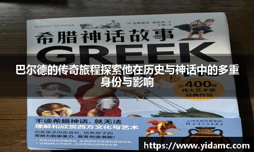 巴尔德的传奇旅程探索他在历史与神话中的多重身份与影响