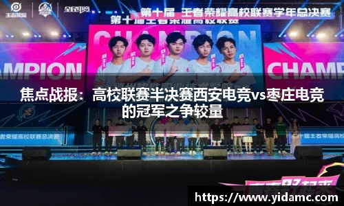焦点战报：高校联赛半决赛西安电竞vs枣庄电竞的冠军之争较量