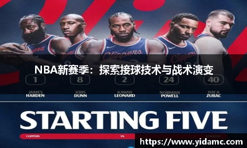 NBA新赛季：探索接球技术与战术演变