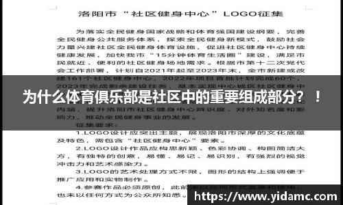 为什么体育俱乐部是社区中的重要组成部分？ !