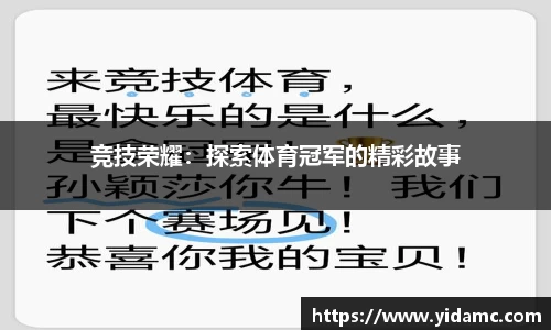 竞技荣耀：探索体育冠军的精彩故事
