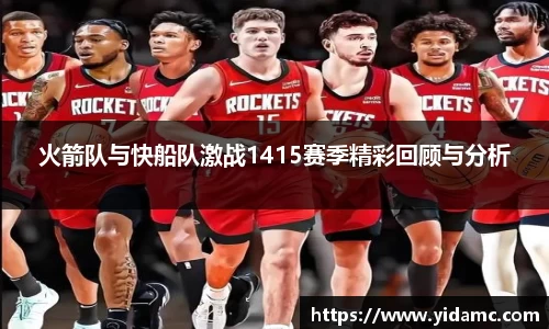 火箭队与快船队激战1415赛季精彩回顾与分析