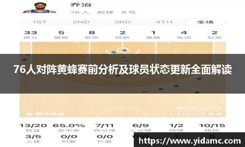 76人对阵黄蜂赛前分析及球员状态更新全面解读