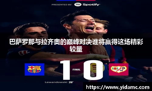 巴萨罗那与拉齐奥的巅峰对决谁将赢得这场精彩较量