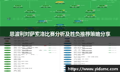 恩波利对萨索洛比赛分析及胜负推荐策略分享
