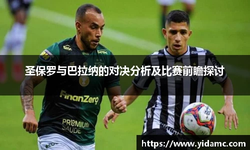 圣保罗与巴拉纳的对决分析及比赛前瞻探讨
