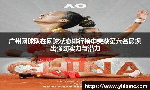 广州网球队在网球状态排行榜中荣获第六名展现出强劲实力与潜力